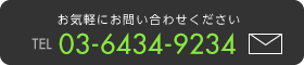 お気軽にお問い合わせください